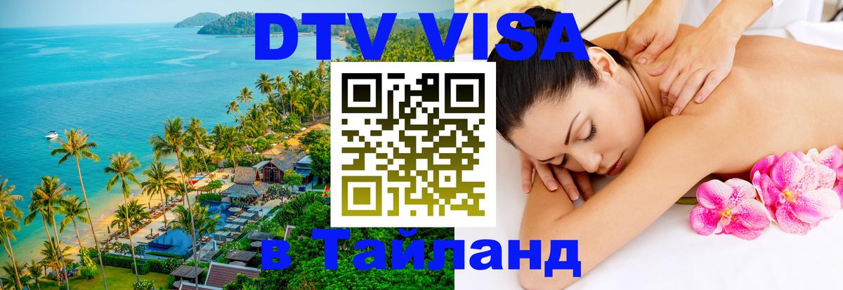 DTV Виза в Тайланд для россиян 