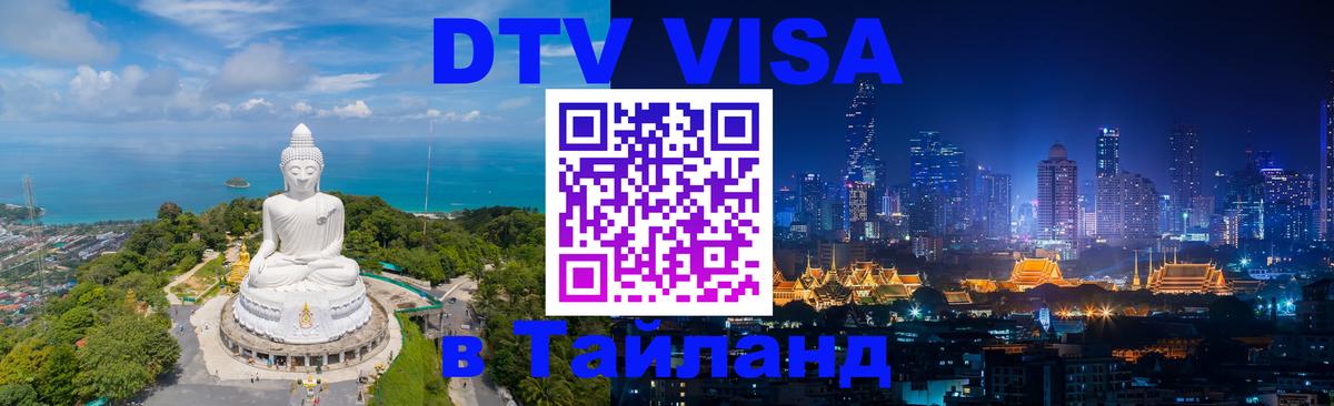 Оформить DTV визу в Тайланд 