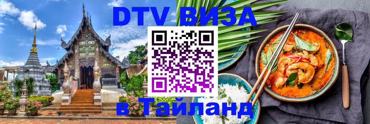 DTV Visa Thailand — прайс и условия, виза без дополнительных документов - 21.11.2025 